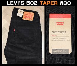 送料無料 即決【未使用】 LEVI'S ★ 502 テーパード コーデュロイ 5ポケット パンツ 29507- 1071 (W30/L32) ★ リーバイス スモールe 黒