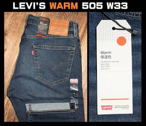 送料無料 即決【未使用】 LEVI'S ★ 暖パンWARM 505 REGULAR FIT STRETCH JEANS 00505-2242 (W33/L32) ★ リーバイス 保温 BIG E 暖パン