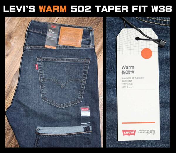 送料無料【特価即決】 新品 ★ LEVI'S ★ 暖パンWARM 502 TAPER FIT STRETCH JEANS ''29507-1010'' (W36/L32) ★ リーバイス 保温 BIG E