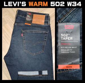 送料無料 特価即決 【未使用】 LEVI'S ★ 暖パンWARM 502 TAPER FIT STRETCH JEANS 29507-1010 (W34/L32) ★ リーバイス 保温 BIG E 