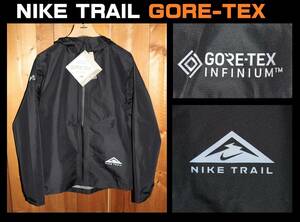 送料無料 即決【未使用】 NIKE ★ GORE-TEX トレイル ランニングジャケット (Lサイズ) ★ ナイキ DM4660 税込定価2万5850円 ゴアテックス