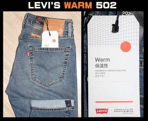 送料無料 特価即決 【未使用】 LEVI'S ★ 暖パンWARM 502 ストレッチ デニム 29507-1012 (W29/L32) ★ リーバイス 保温 BIG E