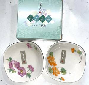  市田ひろみ ◆花ごよみ 小皿 ２枚組◆ 絵変わり 陶器 未使用