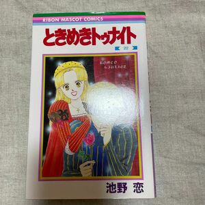 ときめきトゥナイト　22巻　 りぼん 集英社 池野恋