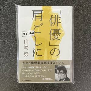 新品未開封　「「俳優」の肩ごしに」 山﨑努 直筆サイン本　映画　監督　エッセイ