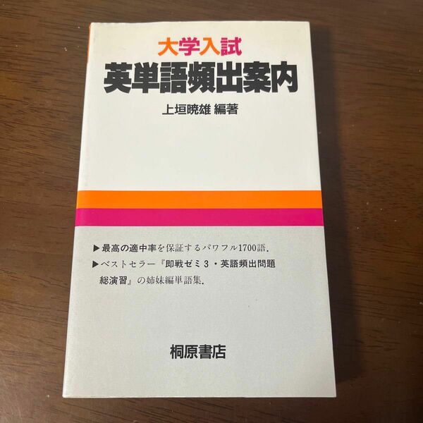 大学入試　英単語頻出案内 上垣　暁雄　編著