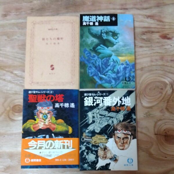 昭和　古本　高千穂遙　 文庫本4冊　狼たちの曠野　魔道神話　野獣の塔　銀河番外地　集英社　徳間文庫