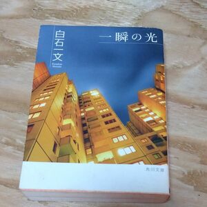 昭和　古本　白石一文　一瞬の光　角川文庫