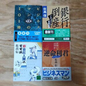 古本　佐高信　 文庫本 4冊　まとめて　逆命利君　銀行倒産　ドキュメント金融恐慌　「非会社人間」のすすめ　ビジネスマンの101冊