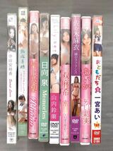 グラビアアイドルDVD9枚セット★あいか,山内鈴蘭,佐々木麻衣,一宮あい,寺田安裕香,飯塚真穂,一双麻希,村上友梨,日向泉★DDm44a_画像1