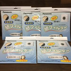 □ B-602 Panasonic パナソニック 電気衣類乾燥機用 紙フィルター 徳用 60枚入り 5点セット 未使用保管品