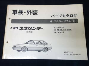 【1987年】トヨタ スプリンター 80系 / AE82 / 81 / 80 / EE80 / CE80系 純正 車検外装 パーツカタログ / パーツリスト 