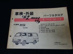 【1983年】トヨタ ハイエース RH30/31/40/41/11/20/21/42/22/23/33/24/34/35/45/ LH20/24/30/40系 車検外装 パーツカタログ / パーツリスト