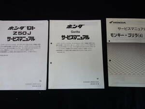 ホンダ モンキー / ゴリラ / Z50J / BA27型 純正 サービスマニュアル / 追補版 / 3冊まとめて