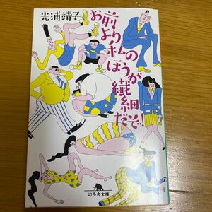 お前より私のほうが繊細だぞ！ （幻冬舎文庫　み－１３－３） 光浦靖子／〔著〕