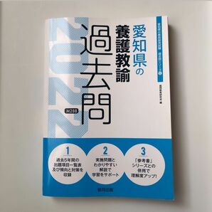 愛知県の養護教諭過去問 2022年度版