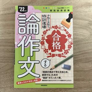 手取り足取り特訓道場 教員採用試験 合格する論作文 22年度