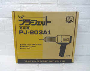 新品 シュアー プラジェット 熱風機 PJ-203A1 SURE 塩ビ溶接専用 ヒートガン 札幌市 白石店