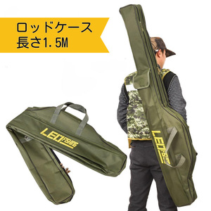 FG-424【送料無料】1.5M ロッドケース 收納バッグ 肩掛け 手提げ 2WAY 釣竿ケース 折り畳み 大容量 竿袋 釣り竿入れ フィッシングバッグ 緑