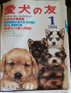 古本　愛犬の友　1994年1月号。