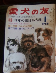 古本　愛犬の友　1988年1月号。