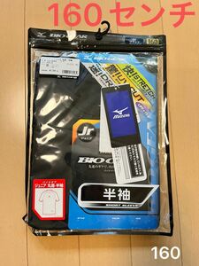 新品未使用 ミズノ インナーシャツ 160センチ