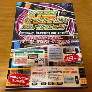 【店頭用販促チラシ】PSP カプコン クラシックス コレクション