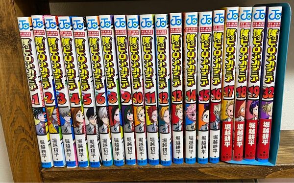 僕のヒーローアカデミア【1〜19.32】【20冊セット】