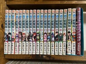 青の祓魔師 【1〜18. 20巻】TIMEKILLERS タイムキラーズ加藤和恵 編集