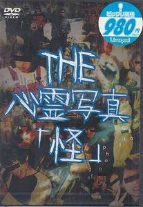 ◆新品DVD★『THE 心霊写真「怪」』LPJD-5T ホラー 心霊 幽霊 小原雅一★1円