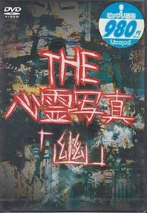 ◆新品DVD★『THE 心霊写真「幽」』LPJD-4T ホラー 心霊 幽霊 小原雅一★1円