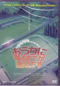 ◆中古DVD★『おうちに帰るまでが遠足です』 村上友梨 玉川来夢 百瀬美鈴 古野あきほ 秋山ゆずき 宮島小百合 加藤茜 加藤夏子 ★1円