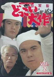 ◆中古DVD★『どっこい大作 VOL．2 デジタルリマスター版』田中秀夫 田口勝彦金子吉延 志村喬 竹尾智晴 小林トシエ 津山登志子★1円