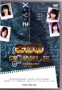 ◆中古DVD★『名探偵はじめました』川畑信介 高橋明日香 村上友梨 誉田みに 伴かなみ なあ坊豆腐＠那奈 梅村結衣 岩下夏帆★1円