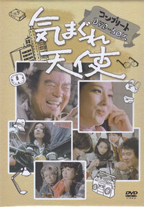 ◆中古DVD★『気まぐれ天使　コンプリートDVD-BOX』斉藤光正 酒井和歌子 樹木希林 森田健作 石立鉄男 大原麗子★1円