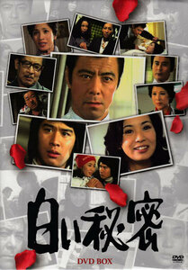 ◆中古DVD★『白い秘密 DVD-BOX』 井上梅次 田宮二郎 片平なぎさ 松原千恵子★1円