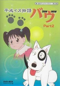 ◆中古DVD★『平成イヌ物語バウ DVD BOX デジタルリマスター版 Part2』園部啓一 荒川太郎 青森伸 飛田展男 堀内賢雄 本多知恵子★1円