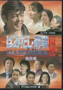 ◆中古DVD★『はみだし刑事情熱系 最終章 デジタルリマスター版』村川透 阿部雄一 伊藤かずえ 柴田恭兵 柴田理恵 風間トオル 平泉成★1円