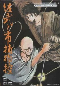 ◆中古DVD★『佐武と市捕物控 DVD BOX デジタルリマスター版』りん・たろう 井上真樹夫 小林修 松島みのり 大宮悌二 富山敬 武藤礼子★1円