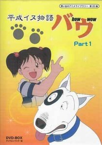 ◆中古DVD★『平成イヌ物語バウ DVD BOX デジタルリマスター版 Part1』園部啓一 荒川太郎 青森伸 飛田展男 堀内賢雄 本多知恵子★1円