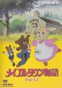 ◆中古DVD★『メイプルタウン物語 DVD BOX デジタルリマスター版 Part2』塩屋翼 岡本麻弥 潘恵子 田中秀幸 武藤礼子 潘恵子★1円