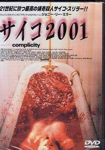 ◆新品DVD★『サイコ2001』ギャヴィン ミラー ジョニー リー ミラー ブライアン コックス キーリー ホーズ ポール ヒギンズ パターソ★