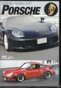 ◆新品DVD★『SUPERCAR SELECTION Vol.2 PORSCHE』LPSM-9002 ポルシェ スーパーカー サーキット★