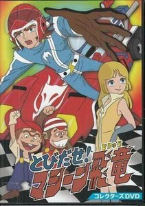 ◆中古DVD★『とびだせ!マシーン飛竜 コレクターズDVD』 三橋洋一 古谷徹 黄蛾媚 鈴木れい子 竜田直樹 スーパーカーアニメ★1円