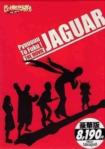 ◆新品DVD★『ピューと吹く！ジャガー THE MOVIE 豪華版』うすた京介 要潤 高橋真唯 小木博明 大村学 なぎら健壱 酒井敏也 板尾創路★1円