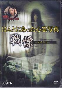 ◆新品DVD★『ほんとにあった心霊写真 戦慄』壇蜜 LPMD-19L★