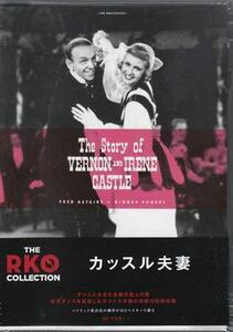 ◆新品DVD★『カッスル夫妻 HDマスター THE RKO COLLECTION』ヘンリー C ポッター ブレナン ジンジャー ロジャース フレッド アステア★1円