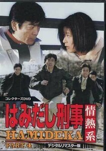 ◆中古DVD★『はみだし刑事情熱系 PART4 デジタルリマスター版』柴田恭兵 樹木希林 中山忍 風間トオル 風吹ジュン 前田愛 阿部雄一★1円