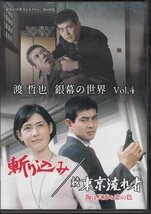 ◆中古DVD★『渡 哲也 銀幕の世界 Vol.4 斬