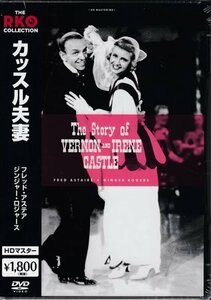 ◆新品DVD★『カッスル夫妻　HDマスター』ヘンリー・C.ポッター フレッド・アステア ジンジャー・ロジャーズ ウォルター・ブレナン★1円